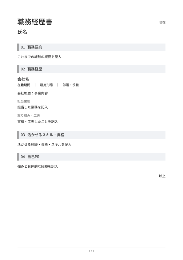 職務経歴書テンプレートのレイアウト見本