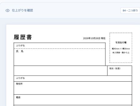 履歴書の仕上がりを確認するプレビュー画面
